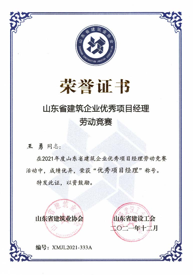 喜訊！我公司王勇同志和房磊同志獲評省優(yōu)秀項(xiàng)目經(jīng)理稱號(hào)